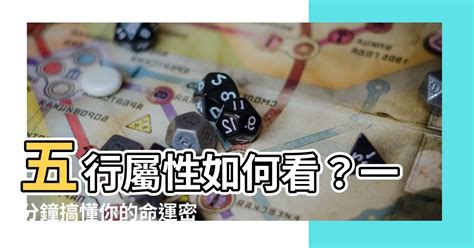 五行屬性怎麼看|【怎麼看自己的屬性】怎麼準確預測自己的屬性？一次搞懂五行體。